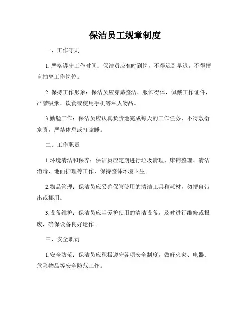 保洁员工规章制度