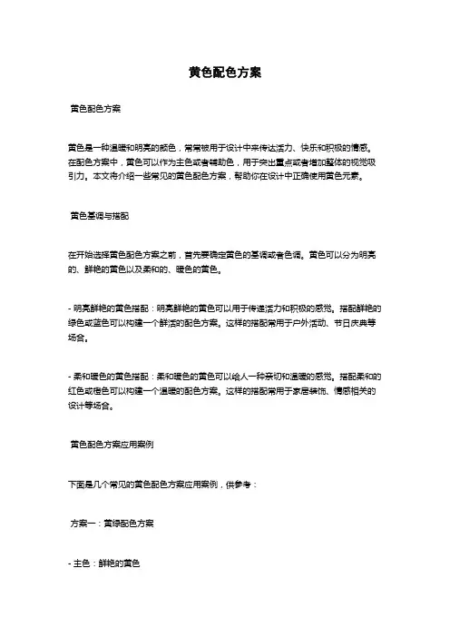 黄色配色方案