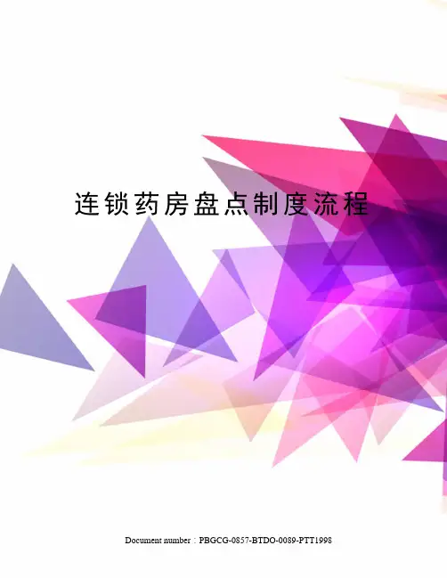 连锁药房盘点制度流程