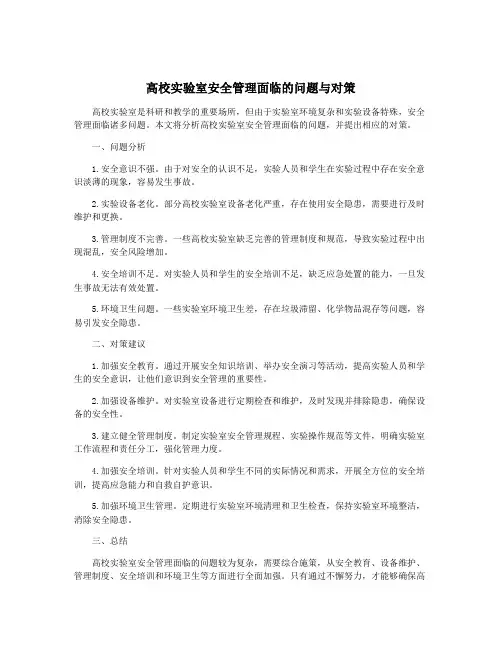 高校实验室安全管理面临的问题与对策