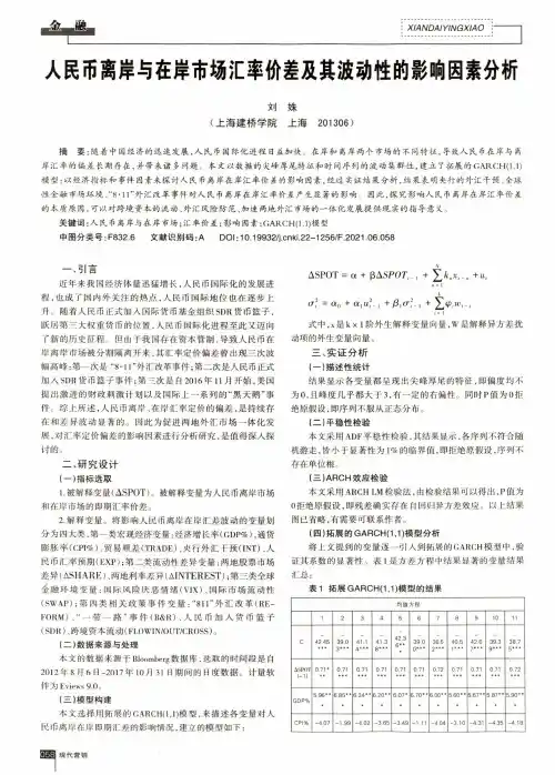 人民币离岸与在岸市场汇率价差及其波动性的影响因素分析