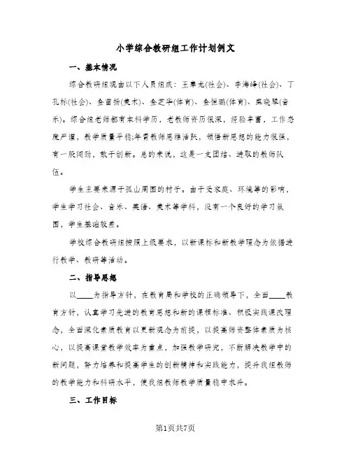 小学综合教研组工作计划例文(三篇)