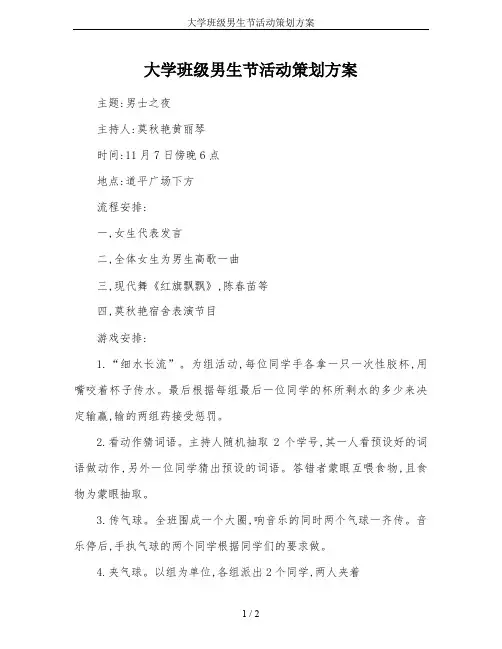 大学班级男生节活动策划方案