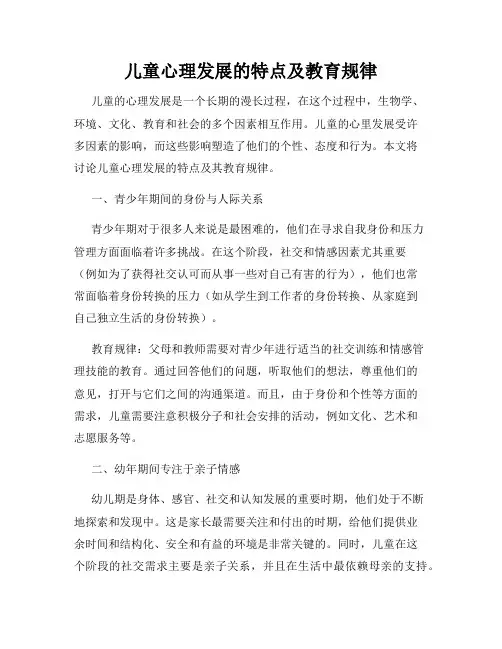 儿童心理发展的特点及教育规律