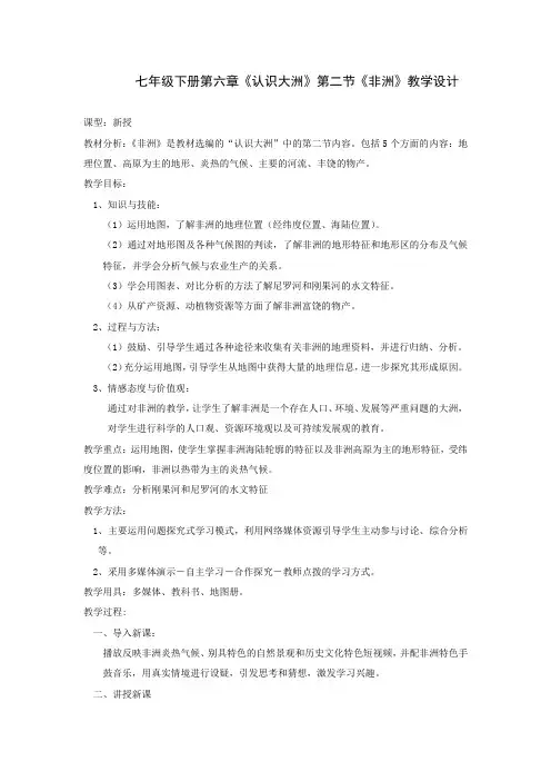 初中地理_非洲教学设计学情分析教材分析课后反思