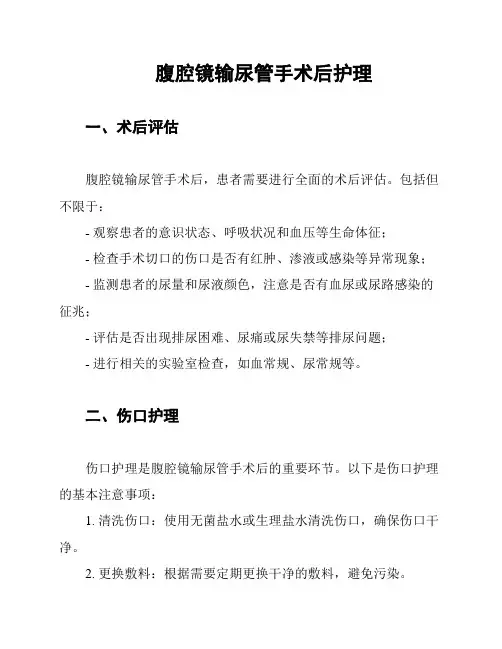 腹腔镜输尿管手术后护理