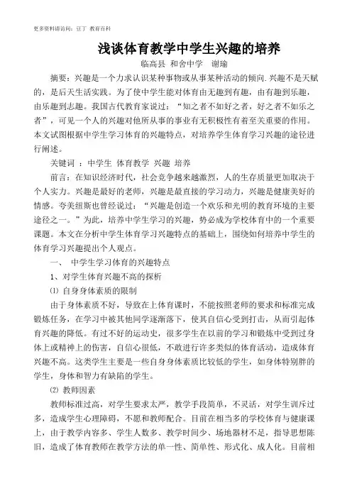 浅谈体育教学中学生兴趣的培养
