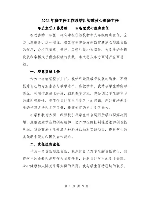2024年班主任工作总结四智慧爱心型班主任