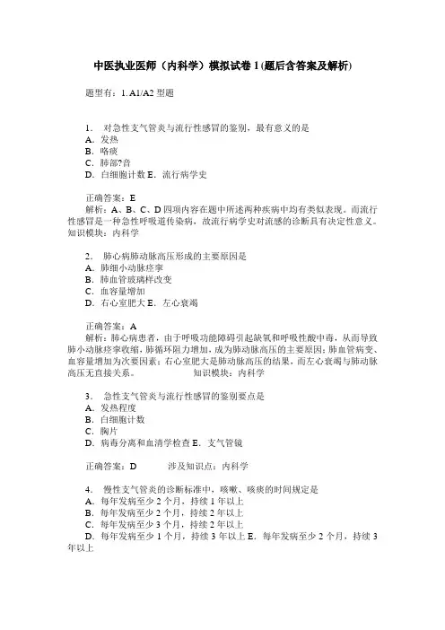中医执业医师(内科学)模拟试卷1(题后含答案及解析)