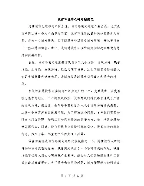 城市环境的心得总结范文（二篇）