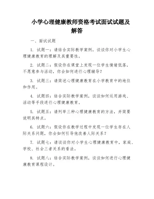 小学心理健康教师资格考试面试试题及解答