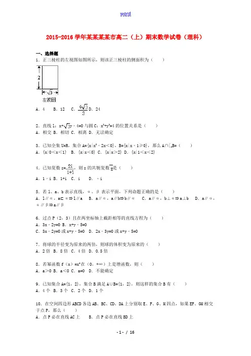 广西钦州市高二数学上学期期末试卷 理(含解析)-人教版高二全册数学试题