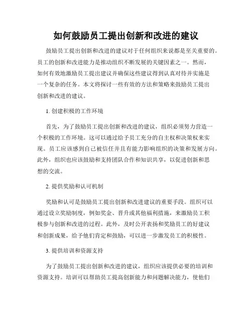 如何鼓励员工提出创新和改进的建议