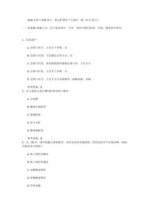 2016年护士资格考点：悉心护理早产儿每日一练(8月13日)
