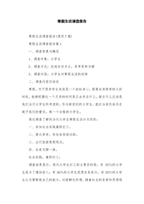 寒假生活调查报告