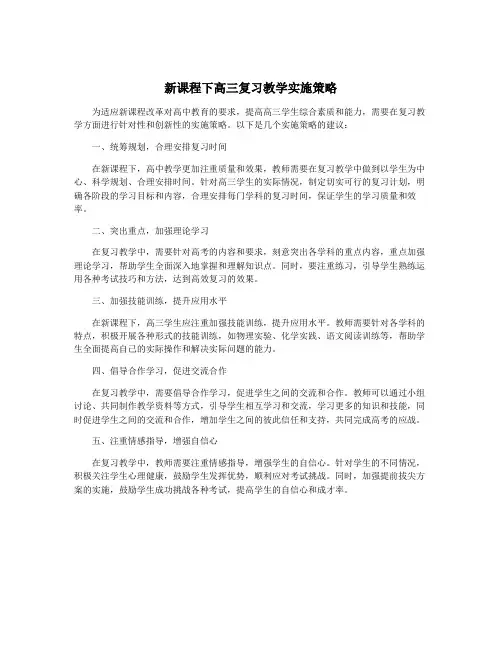 新课程下高三复习教学实施策略