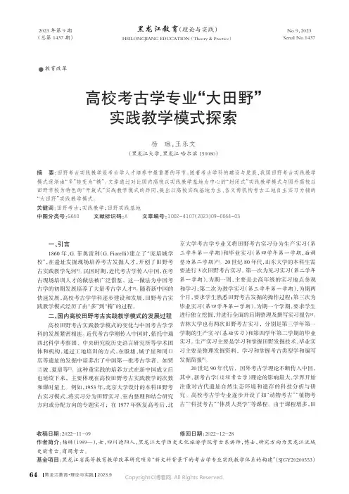 高校考古学专业“大田野”实践教学模式探索