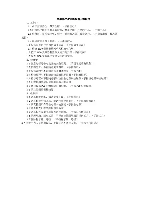 提升机二次回路检修手指口述