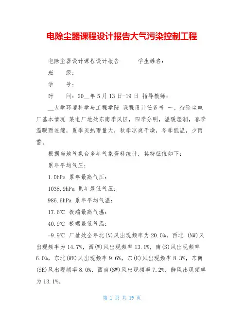 电除尘器课程设计报告大气污染控制工程