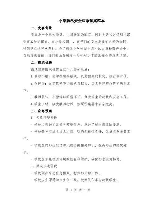 小学防汛安全应急预案范本（2篇）
