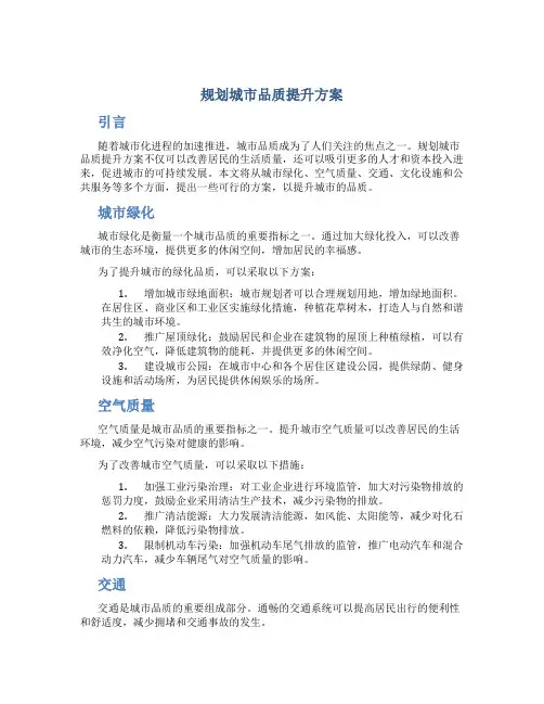 规划城市品质提升方案