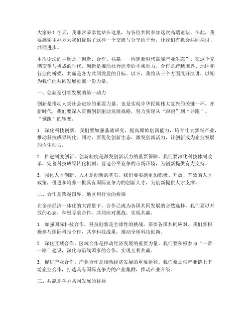 高端论坛主旨演讲稿范文