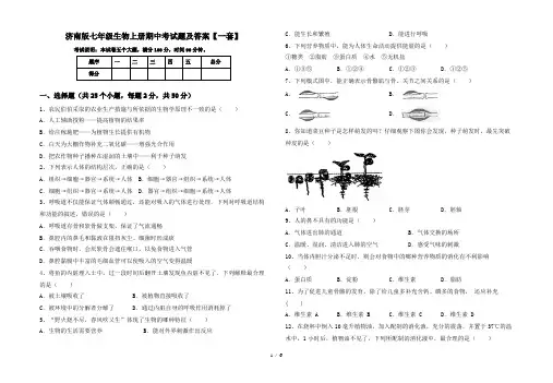 济南版七年级生物上册期中考试题及答案【一套】