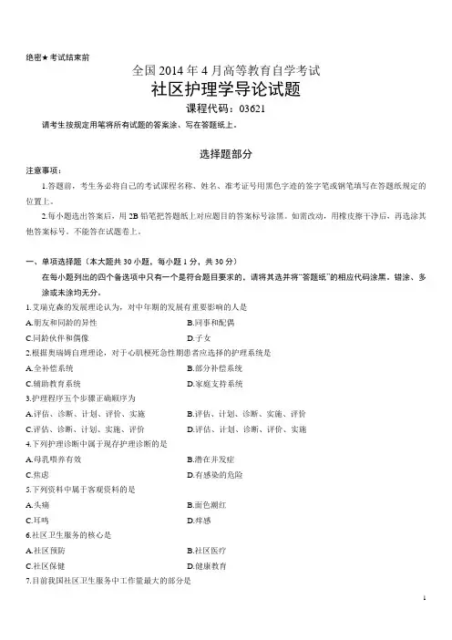 全国2014年4月自考社区护理学导论真题