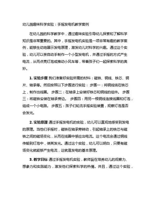 幼儿园趣味科学实验：手摇发电机教学案例