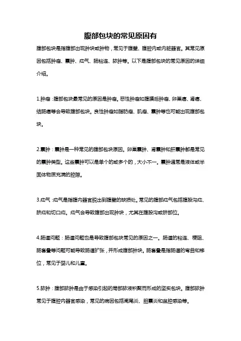 腹部包块的常见原因有