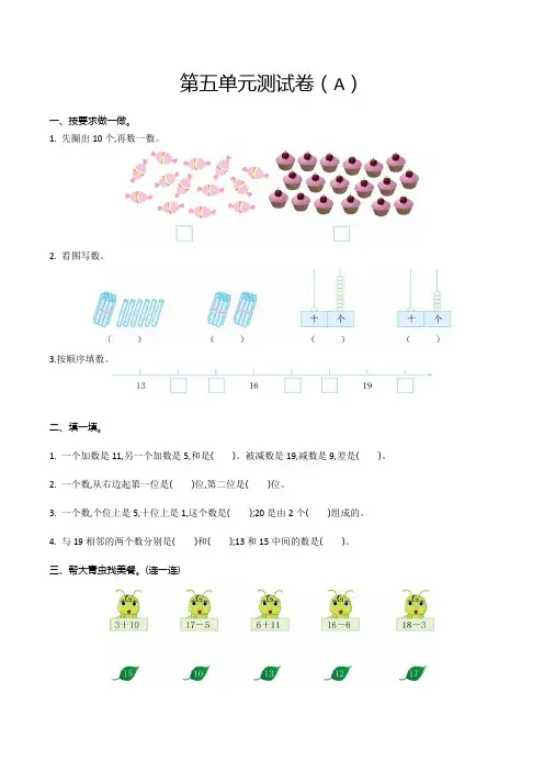 (太原市)【青岛版(五年制)】数学一年级上册第五单元达标检测试题(共2套)附试卷答案-word版可修改