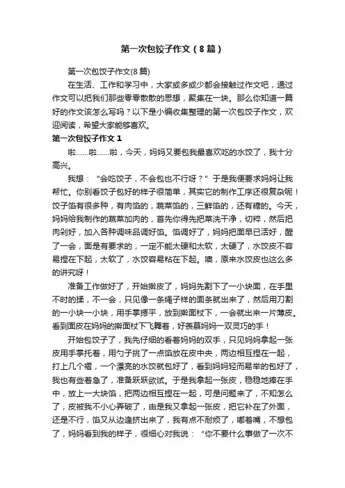 第一次包饺子作文（8篇）