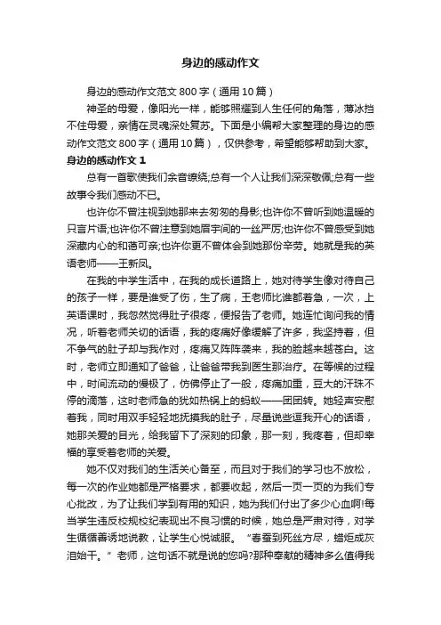 身边的感动作文范文800字（通用10篇）