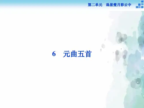 语文版语文高一高一语文版必修3 元曲五首 课件