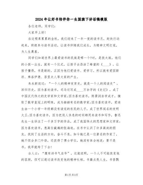 2024年让好书陪伴你一生国旗下讲话稿模版(二篇)
