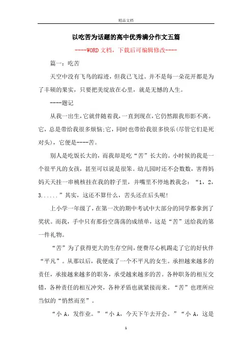 以吃苦为话题的高中优秀满分作文五篇