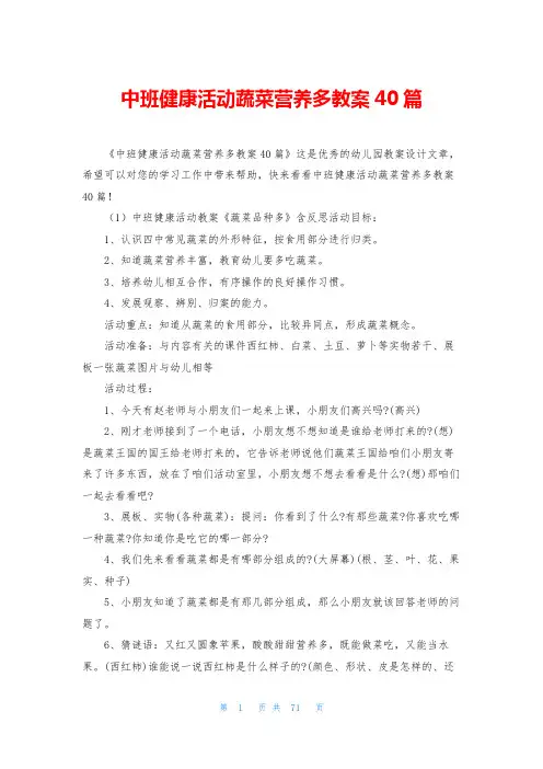 中班健康活动蔬菜营养多教案40篇
