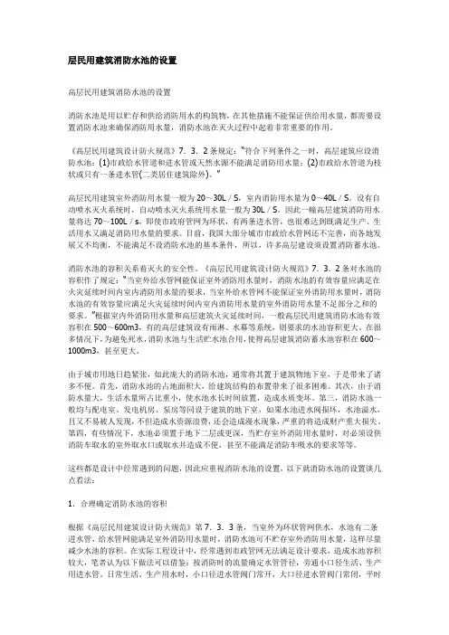 高层民用建筑消防水池的设置