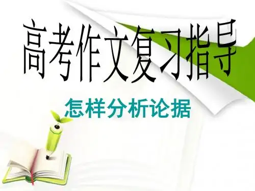 高考作文复习指导：怎样分析论据ppt