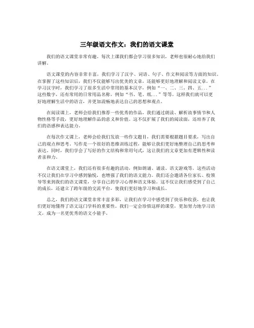 三年级语文作文：我们的语文课堂