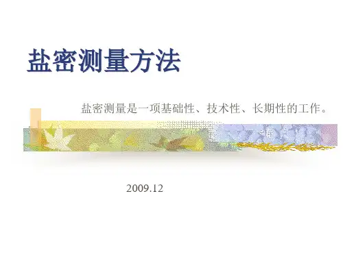 (新)盐密测量方法