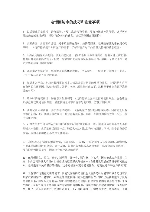 电话回访中的技巧和注意事项
