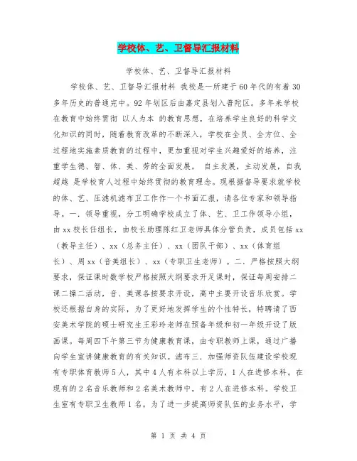 学校体、艺、卫督导汇报材料