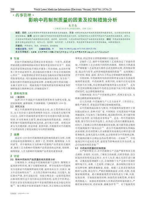 影响中药制剂质量的因素及控制措施分析