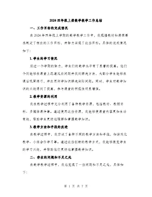 2024四年级上册数学教学工作总结(二篇)