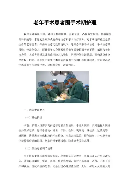 老年手术患者围手术期护理
