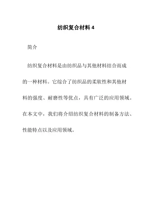 纺织复合材料4