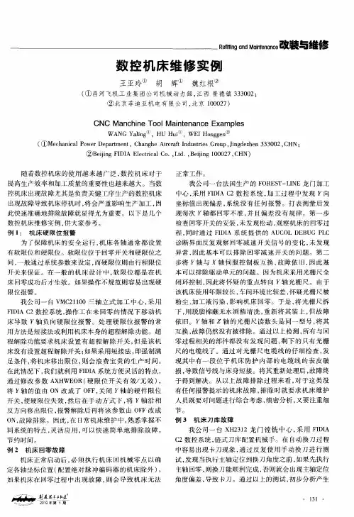 数控机床维修实例