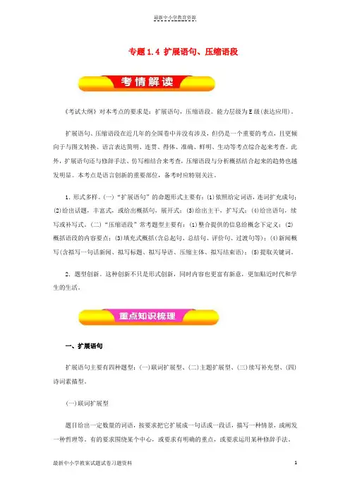 精选2019年高考语文一轮复习专题1-4扩展语句、压缩语段(教学案)