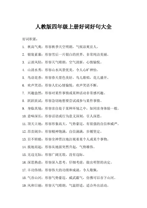 人教版四年级上册好词好句大全